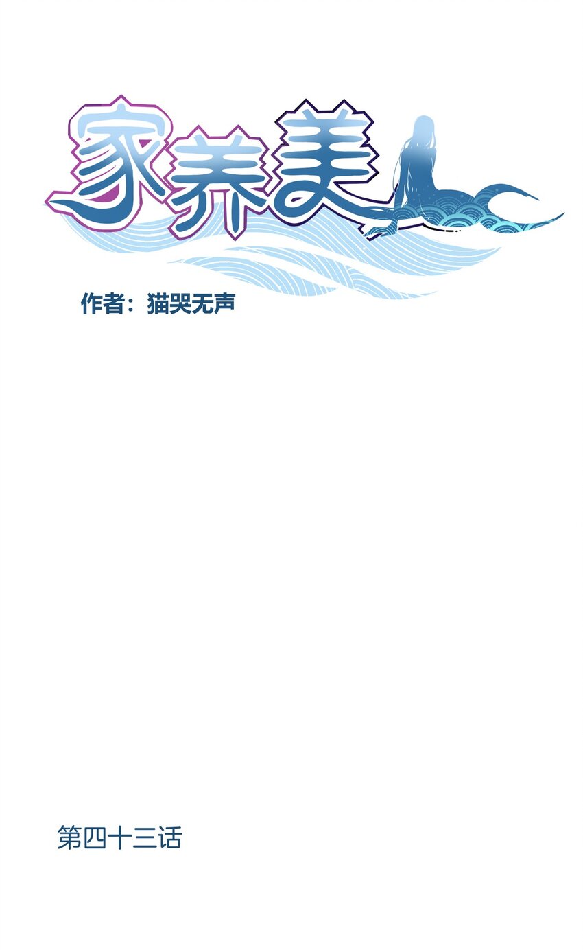 家養美人 - 43 感應 - 1