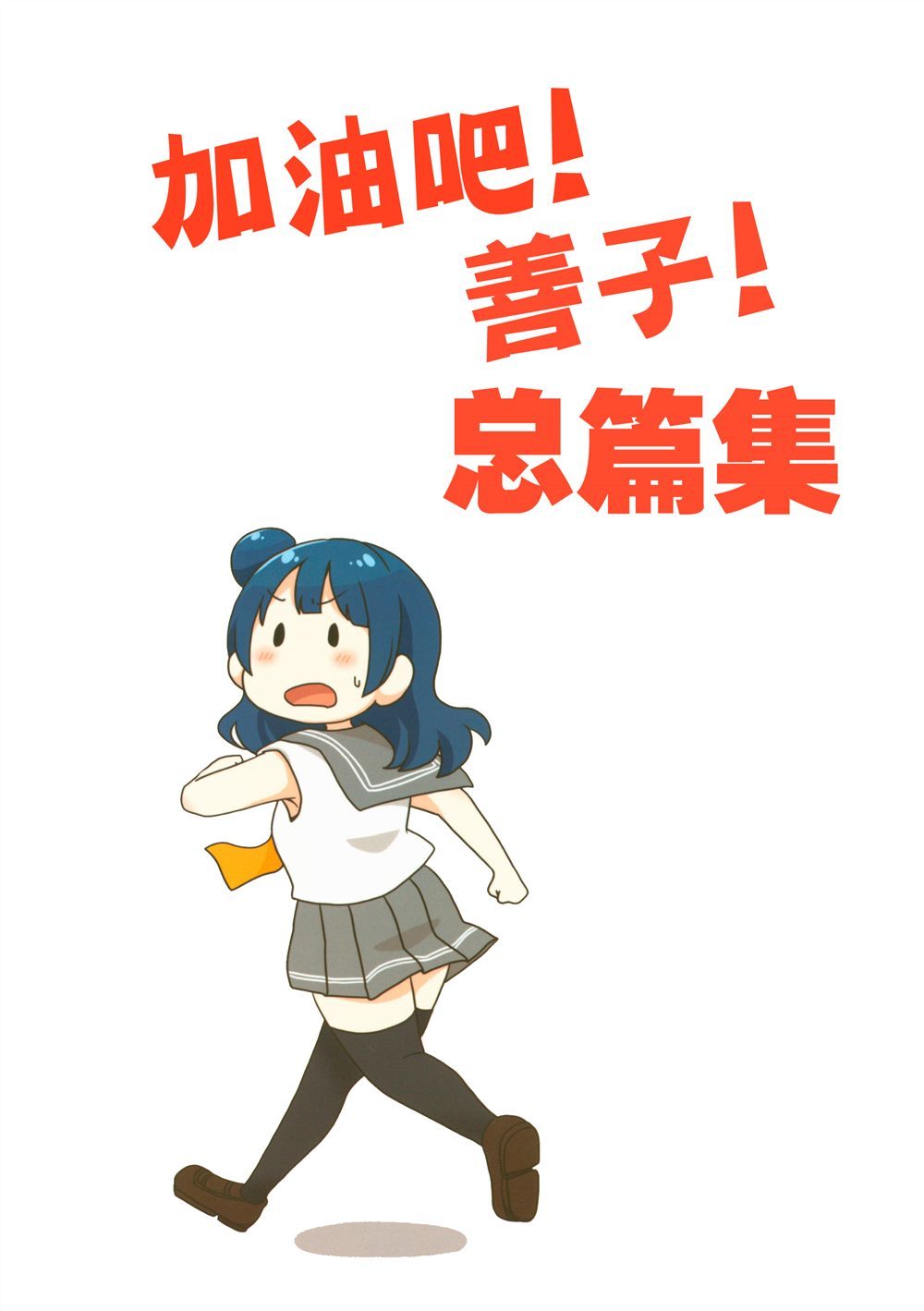 加油吧!善子醬! - 第1話 - 1