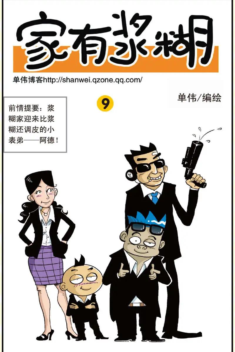 家有漿糊 - 第09回 - 1