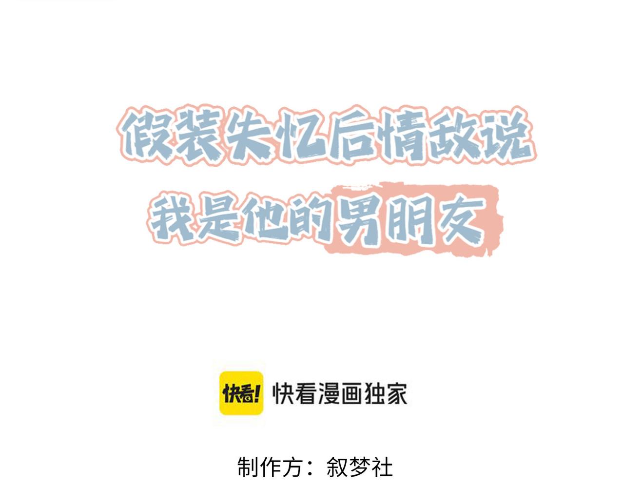 假裝失憶後情敵說我是他的男朋友 - 第44話 你倒是解釋啊！(1/3) - 3