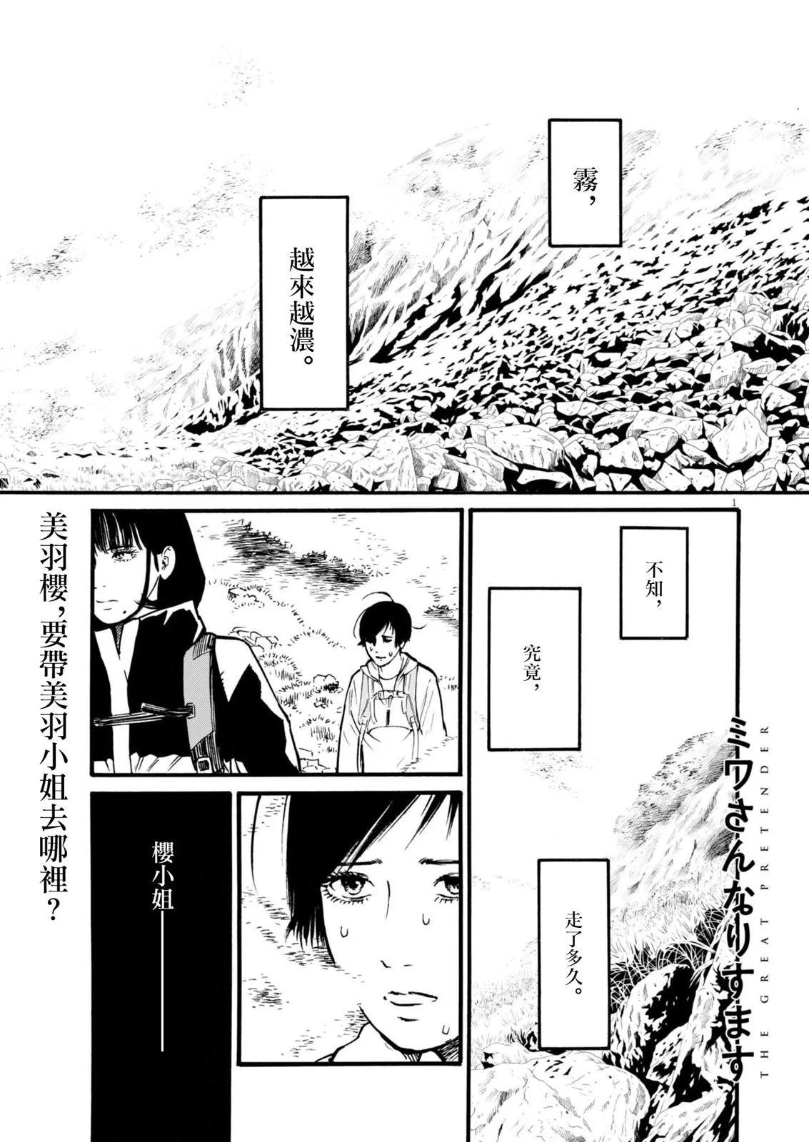 假裝我是美羽小姐 - 第77話 - 1