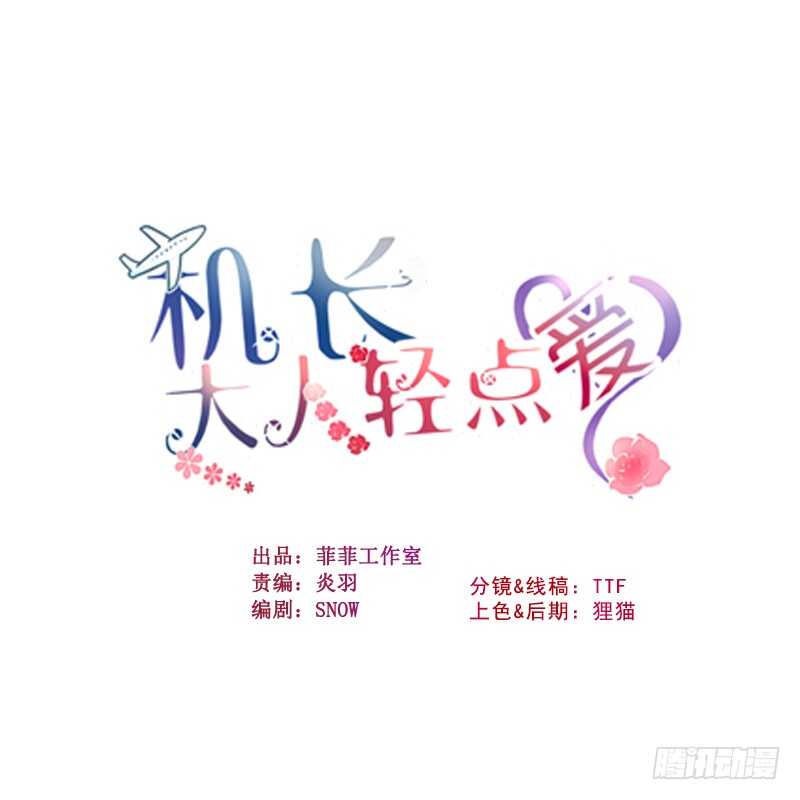 機長大人輕點愛 - 第77話盛宴風起雲涌(1/4) - 1