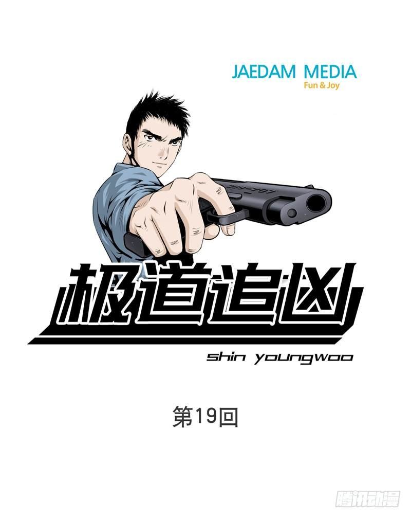 極道追兇 - 第十九話 - 1