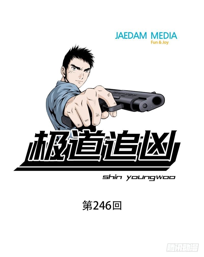 極道追兇 - 第二百四十六話 - 1