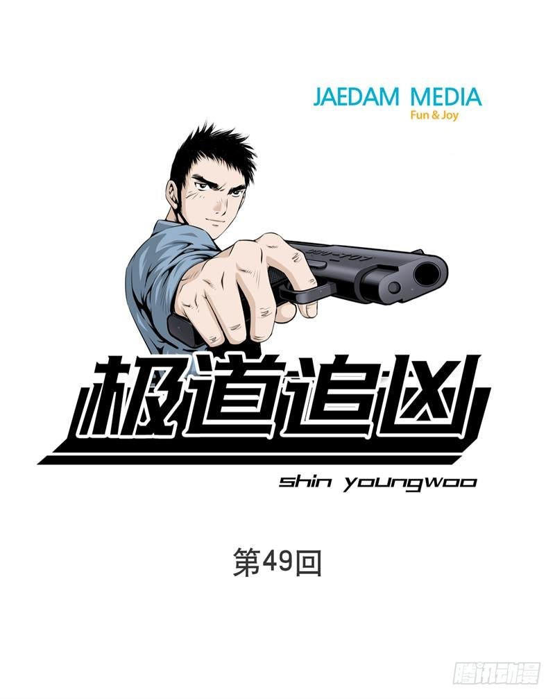 極道追兇 - 第四十九話 - 1
