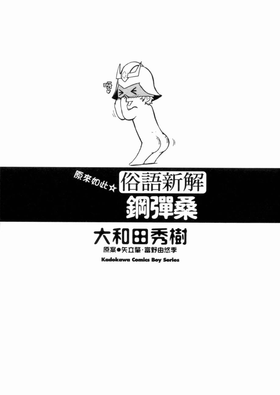 機動戰士鋼彈桑 - 俗語新解(1/3) - 4