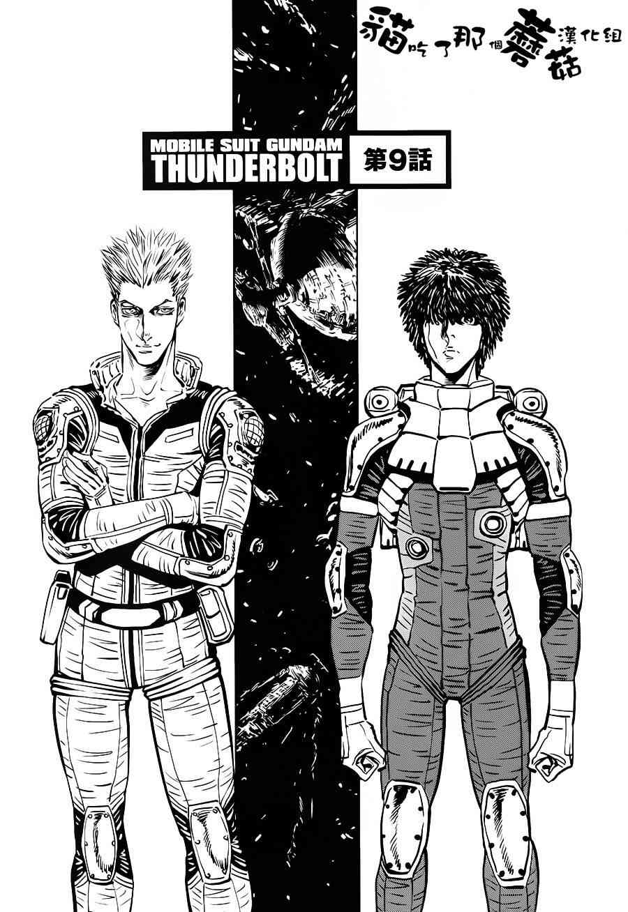 機動戰士高達THUNDERBOLT - 第11話 - 1