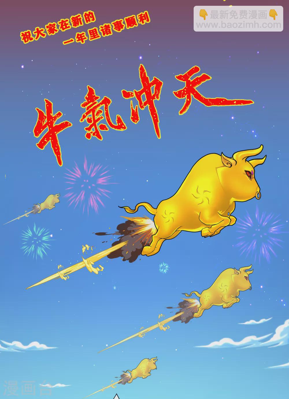 解離妖聖 - 新年賀圖 牛年大吉 - 1