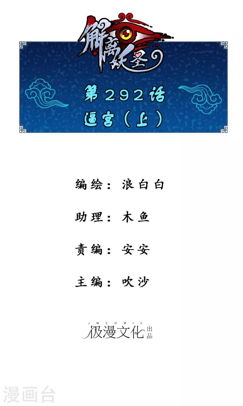 解離妖聖 - 第292話 逼宮1 - 1