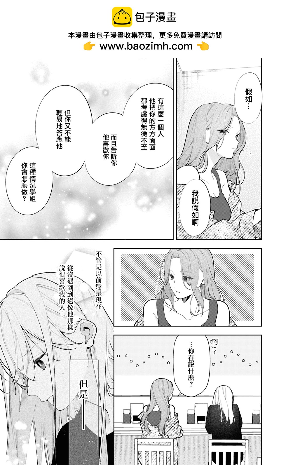 姐姐的朋友只煩我 - 連載12.2話 - 2