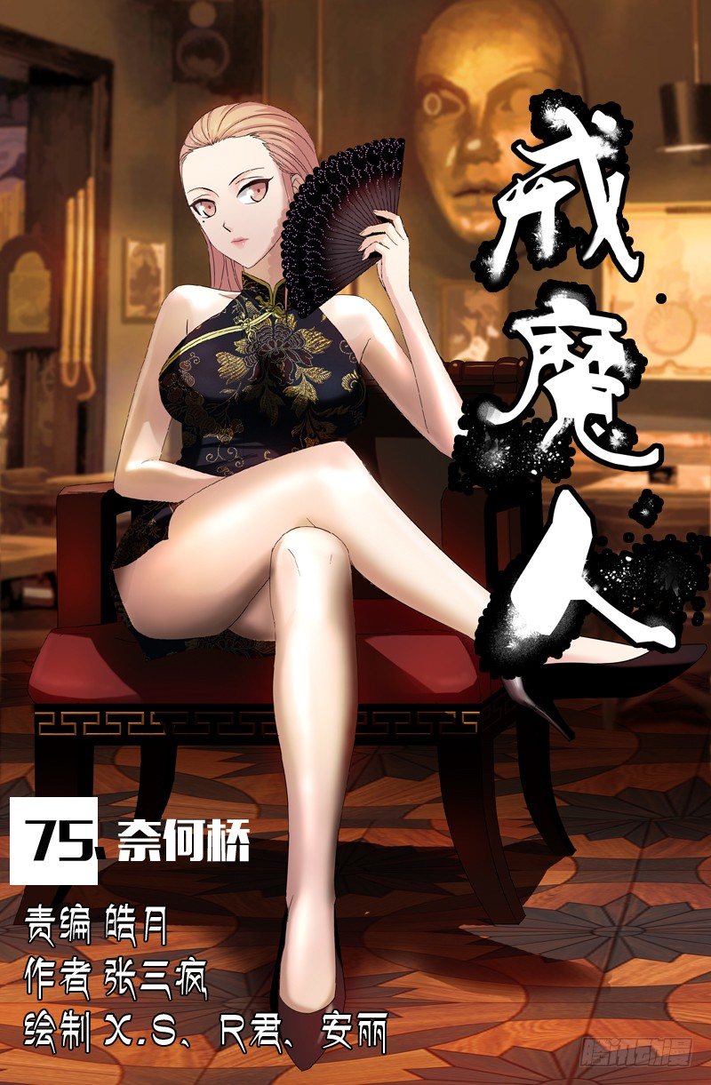 戒魔人 - 第75話 奈何橋 - 1