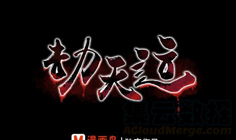 劫天運 - 第62話 一隻手(1/2) - 1