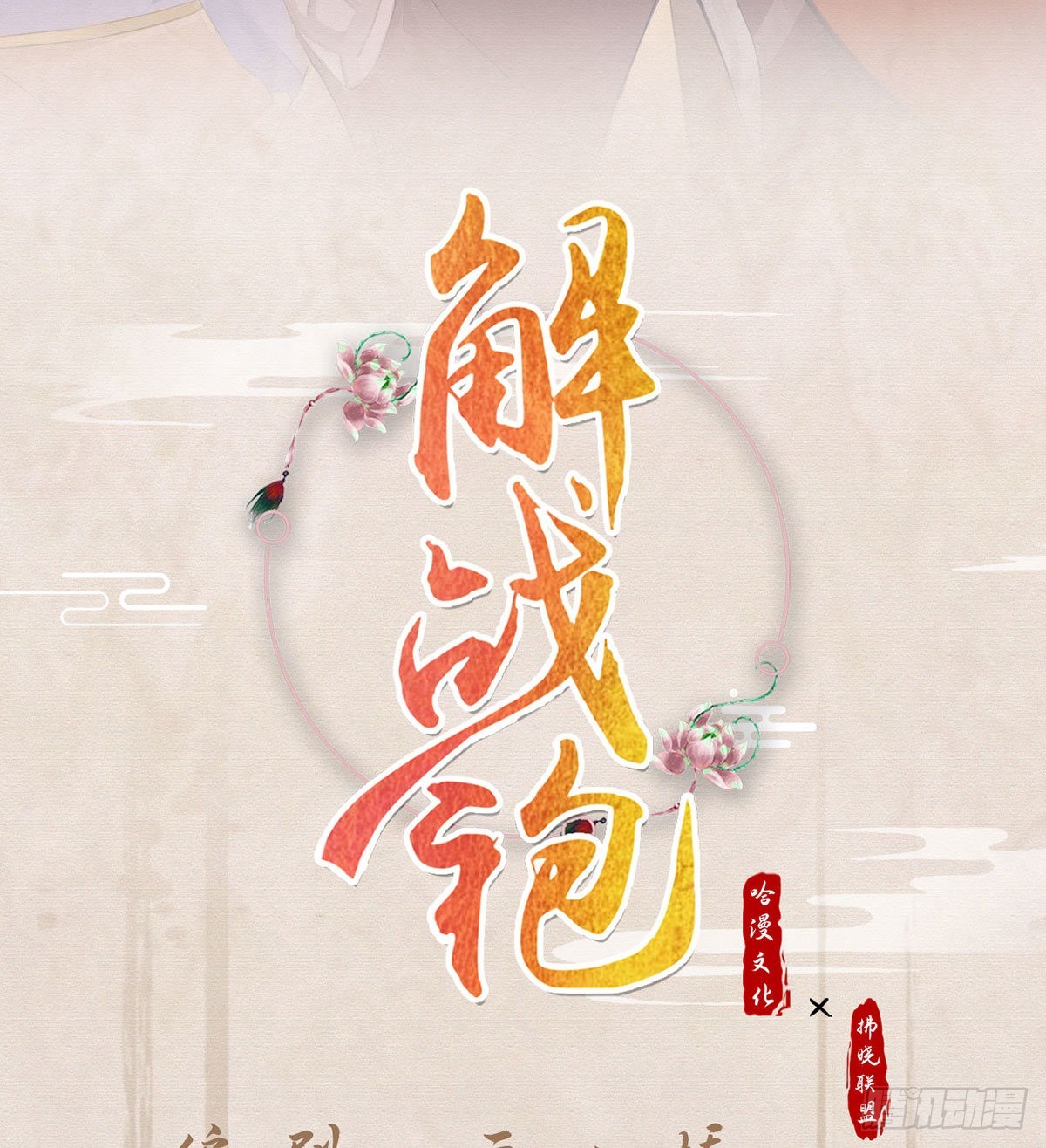 解戰袍 - 如何補償我？(1/2) - 2