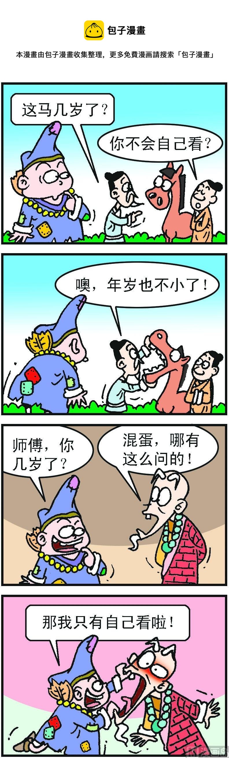 濟公小活佛 - 第1部 第045話 - 1