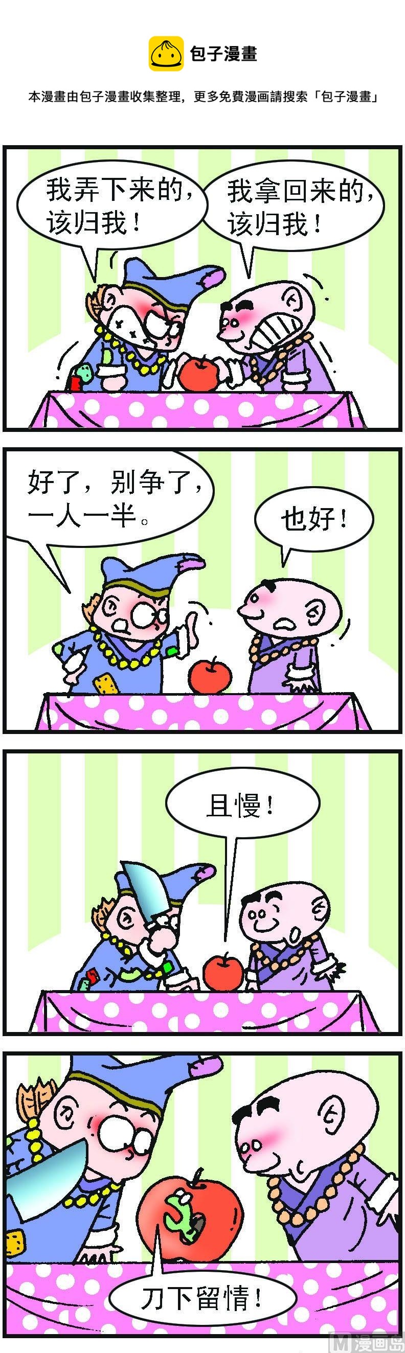 濟公小活佛 - 第1部 第073話 - 1