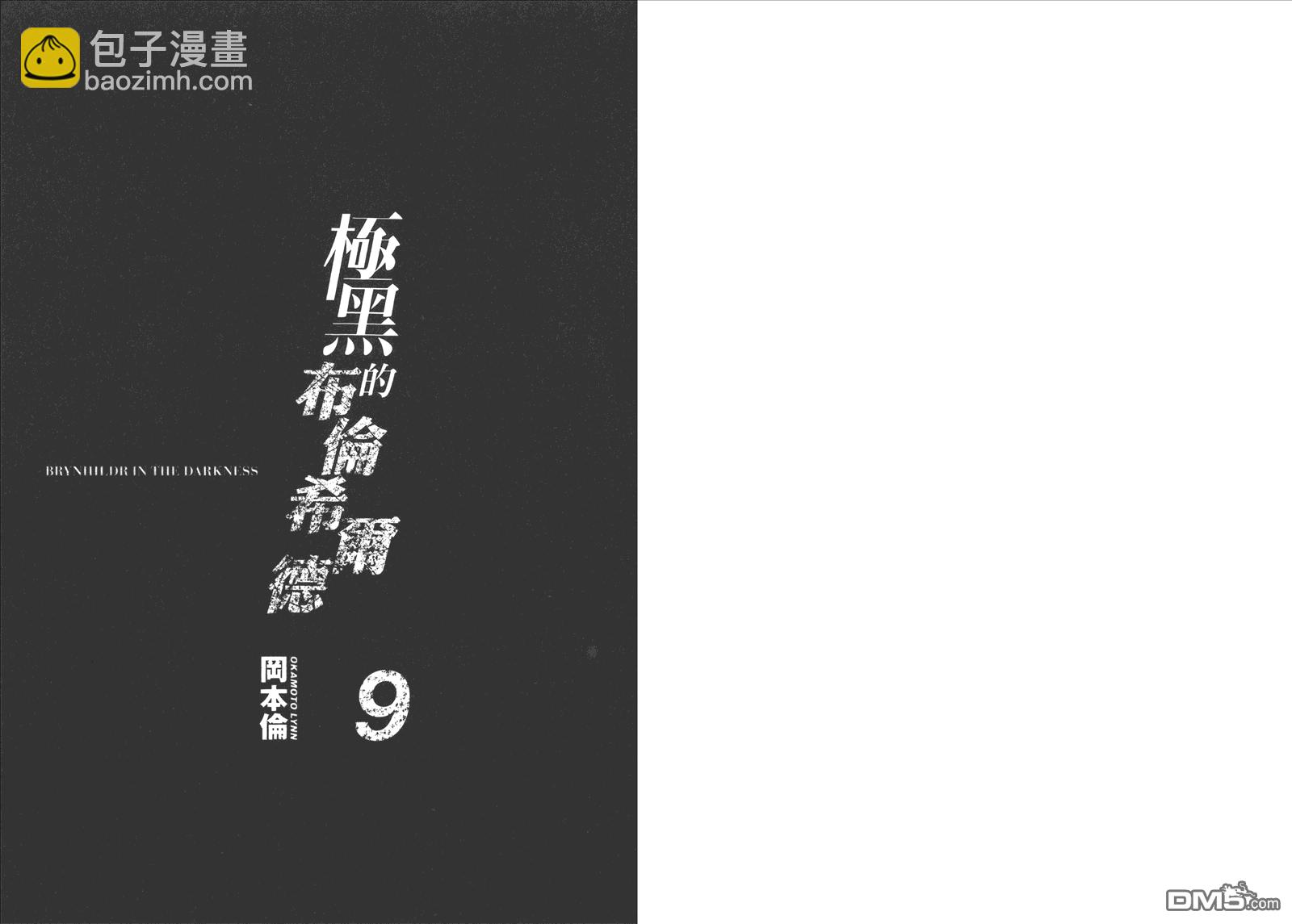 極黑的布倫希爾特 - 第9卷(1/2) - 3