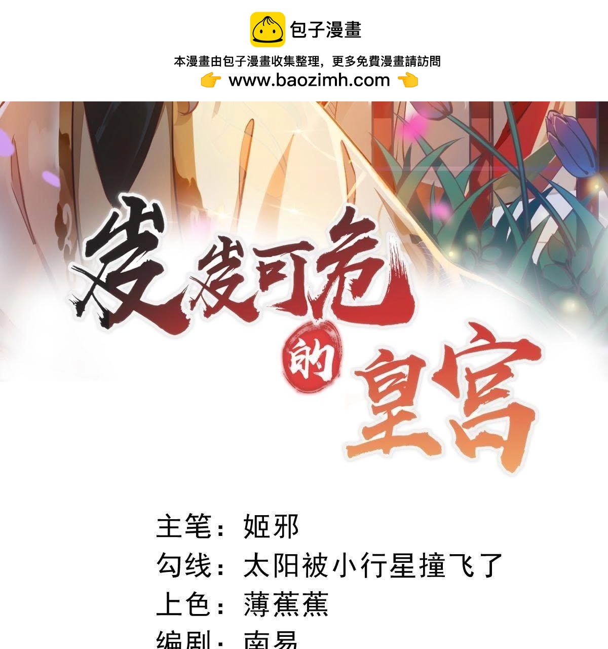 岌岌可危的皇宮 - 第45話 煙蘿番外（二） - 1