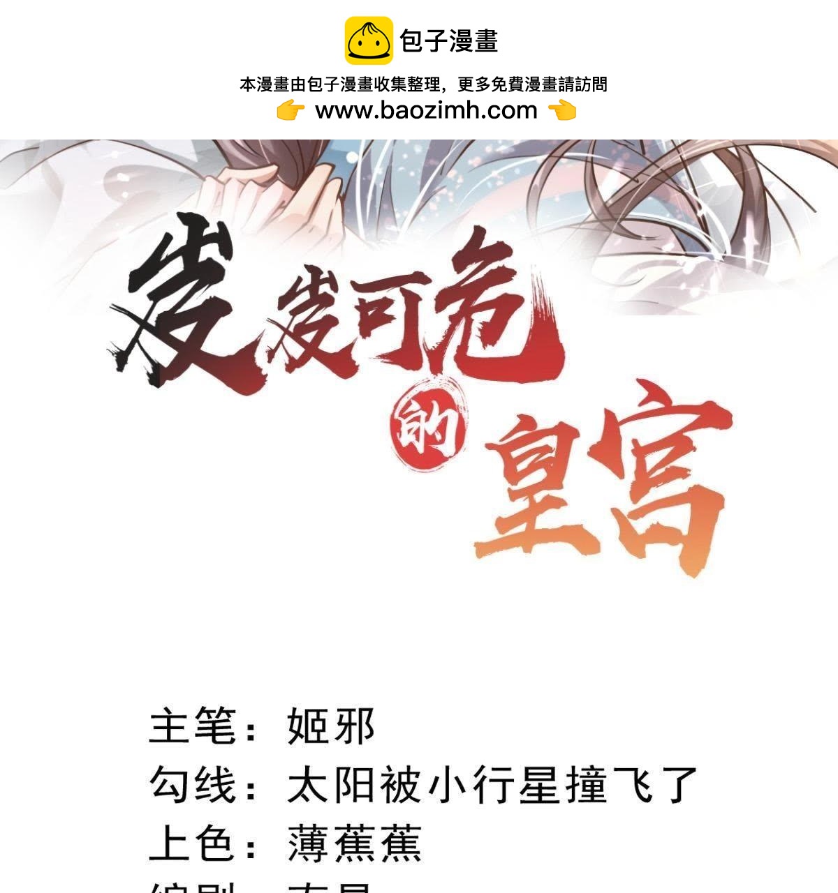 岌岌可危的皇宮 - 第6話 朕也jio得陳妃最美 - 1