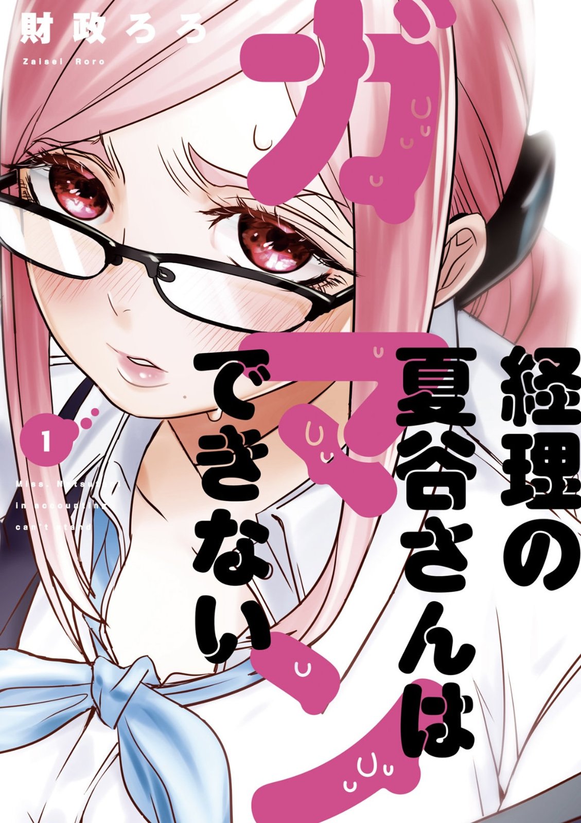 寂寞難抑的夏谷會計 - 第01話 - 1