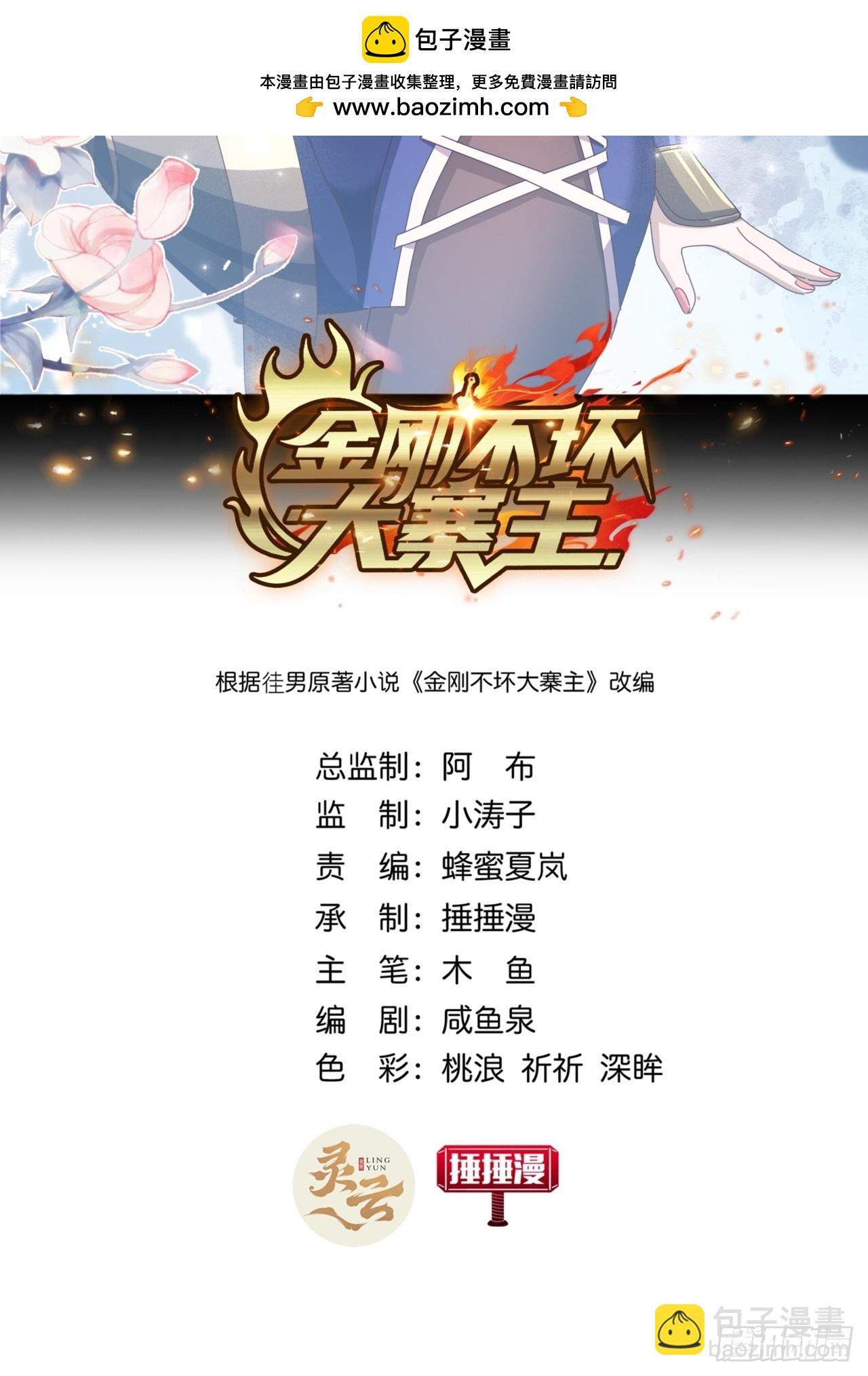 金剛不壞大寨主 - 22話  攻打兩大山寨(1/2) - 2