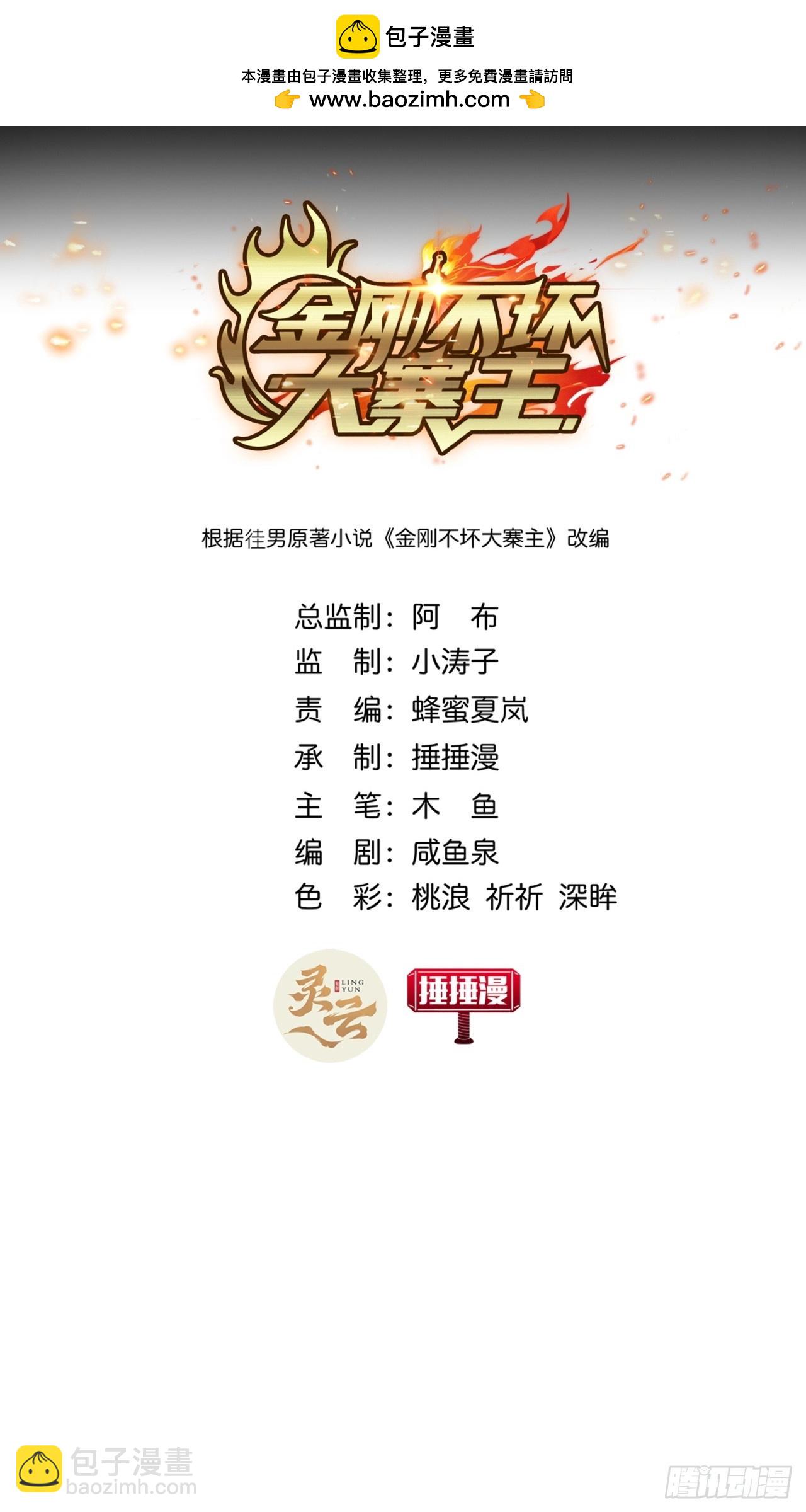 金剛不壞大寨主 - 26話  接手沱水山寨(1/2) - 2