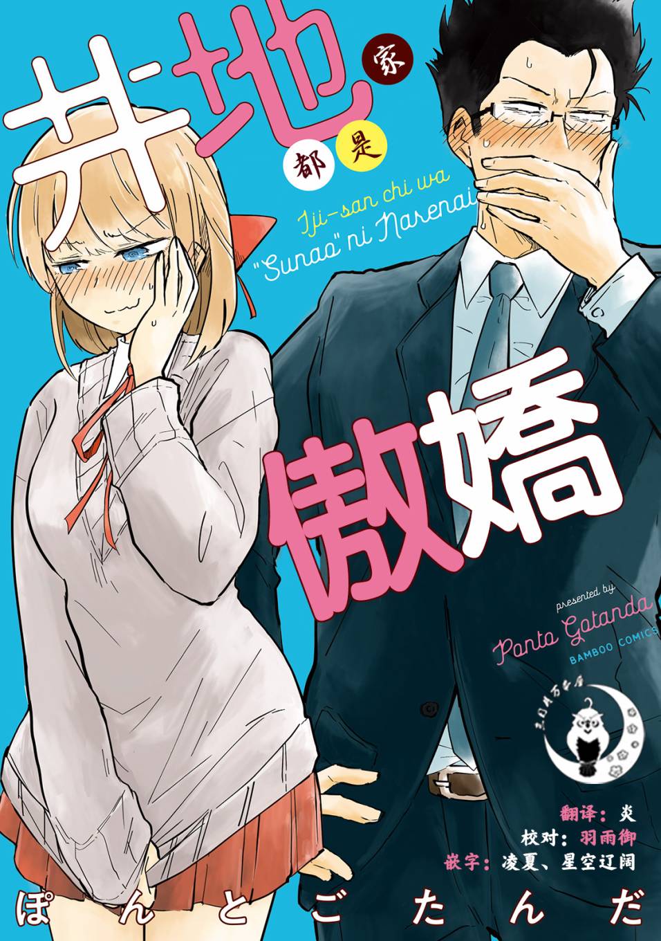 井地家都是傲嬌 - 第1話 井地家的紀念日 - 1