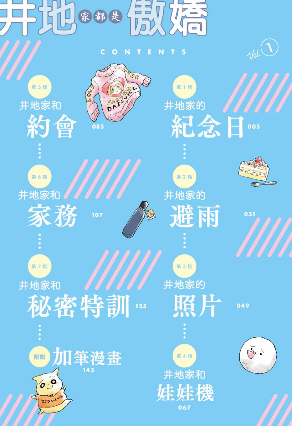 井地家都是傲嬌 - 第1話 井地家的紀念日 - 2