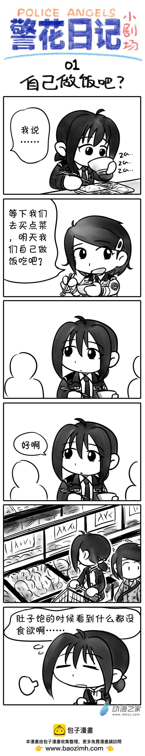 警花日記小劇場 - 01【自己做飯吧】 - 1