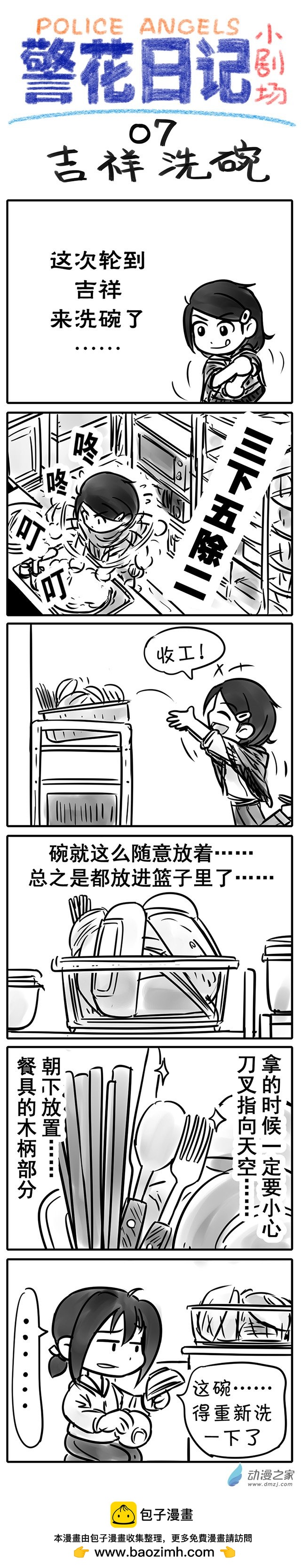 警花日記小劇場 - 07【吉祥洗碗】 - 1