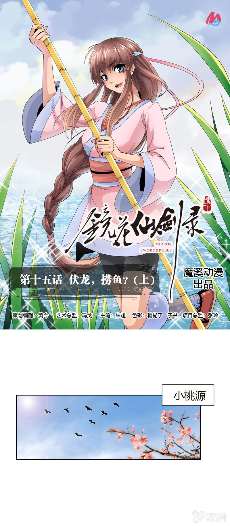 鏡花仙劍錄 - 第十五話 伏龍，撈魚？（上） - 1