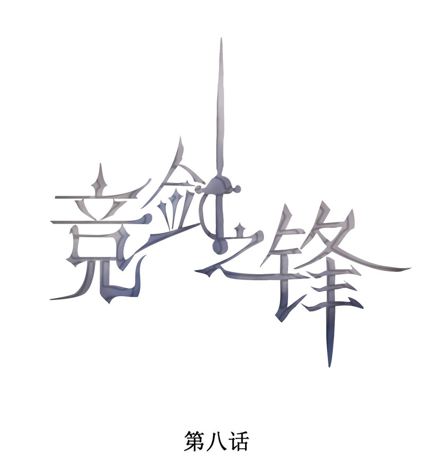 競劍之鋒 - 008 像變了一個人(1/2) - 1