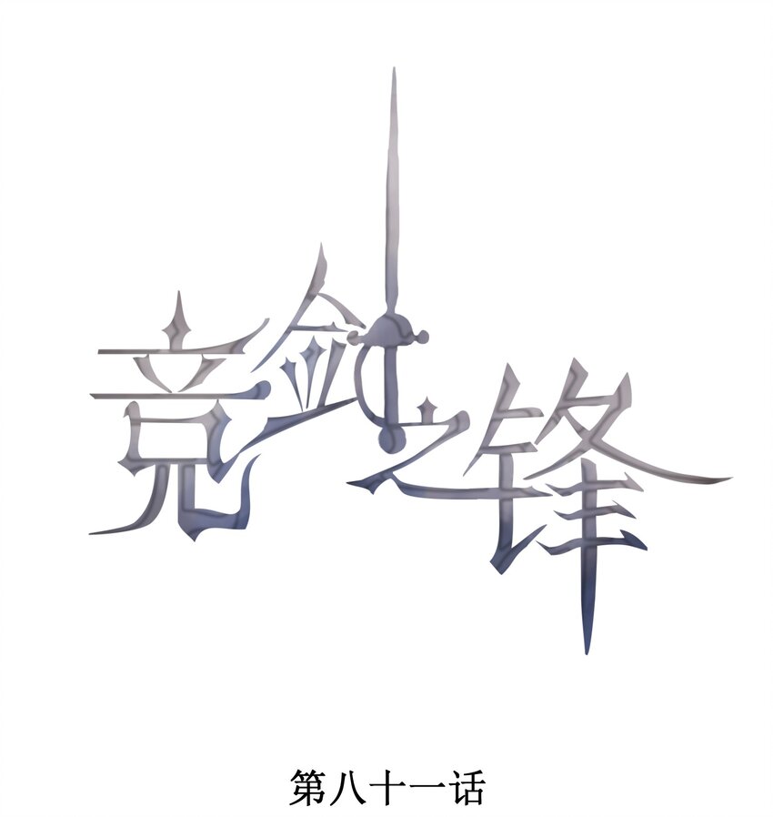 競劍之鋒 - 081 兩人的對決(1/2) - 1
