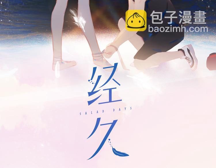 經久 - 第52話 驚喜(1/2) - 2