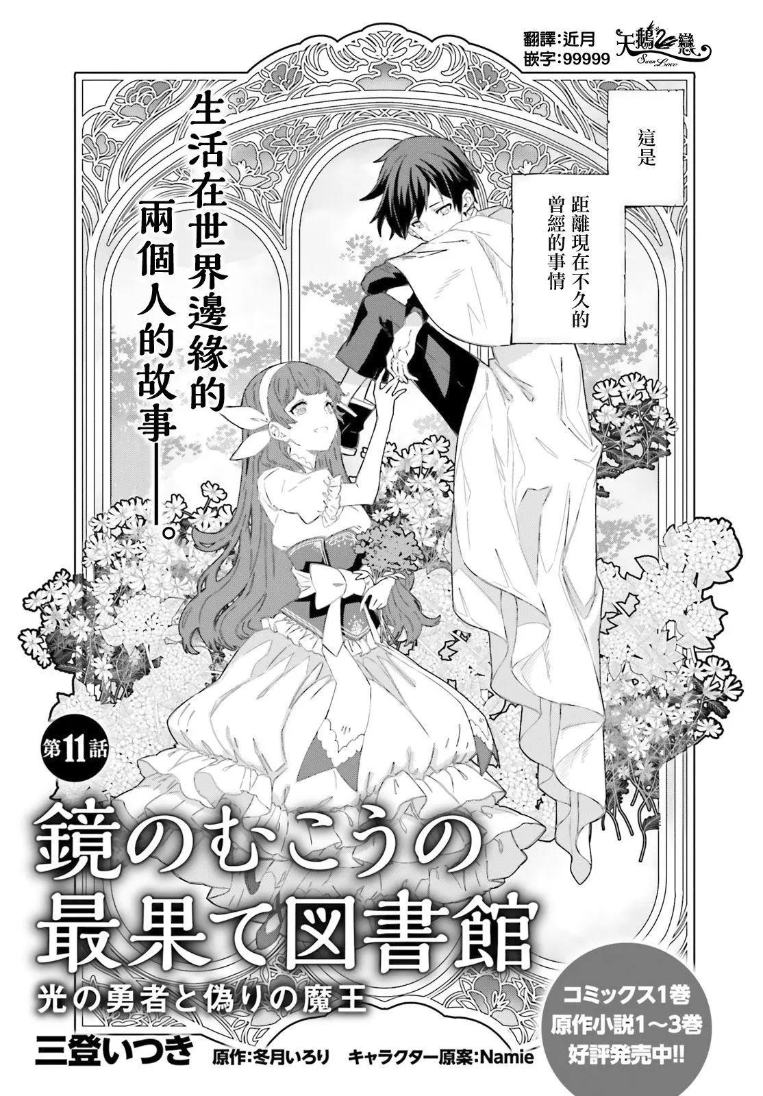 鏡面世界裡 終末之圖書館 光之勇者和虛僞的魔王 - 第11話 - 1
