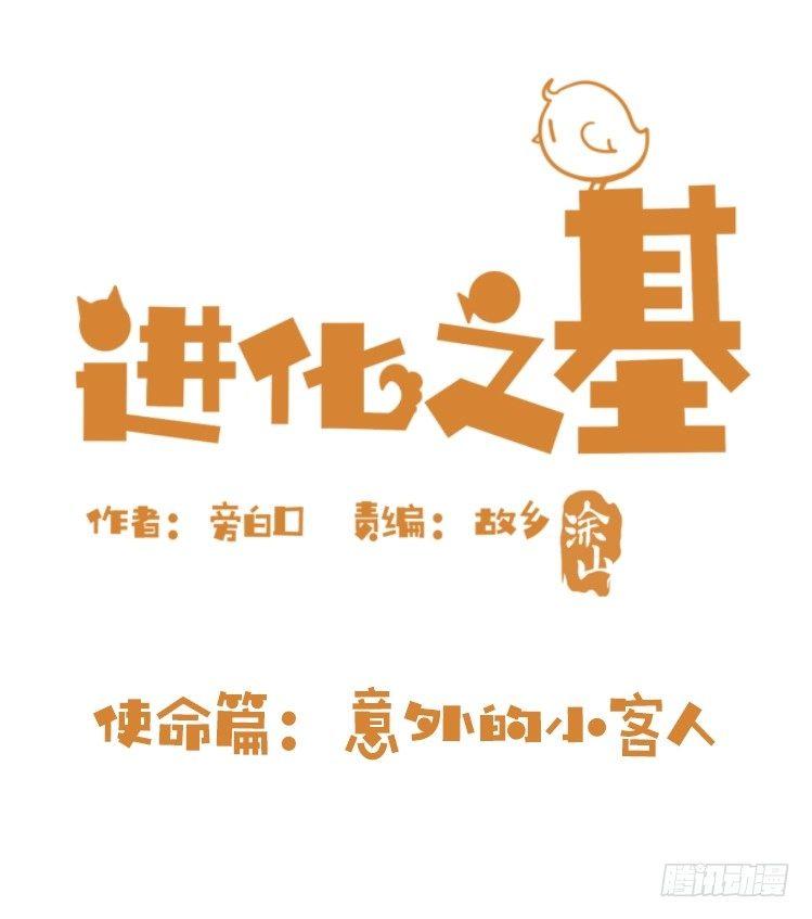 進化之基 - 使命篇17：小客人 - 1