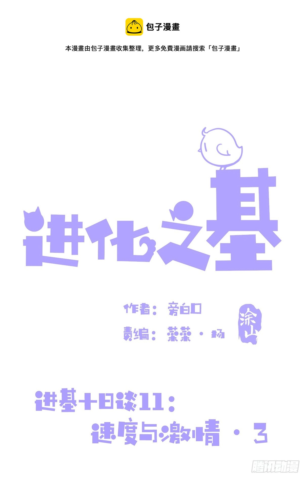 進化之基 - 十日談11：速度與激情·3(1/2) - 1
