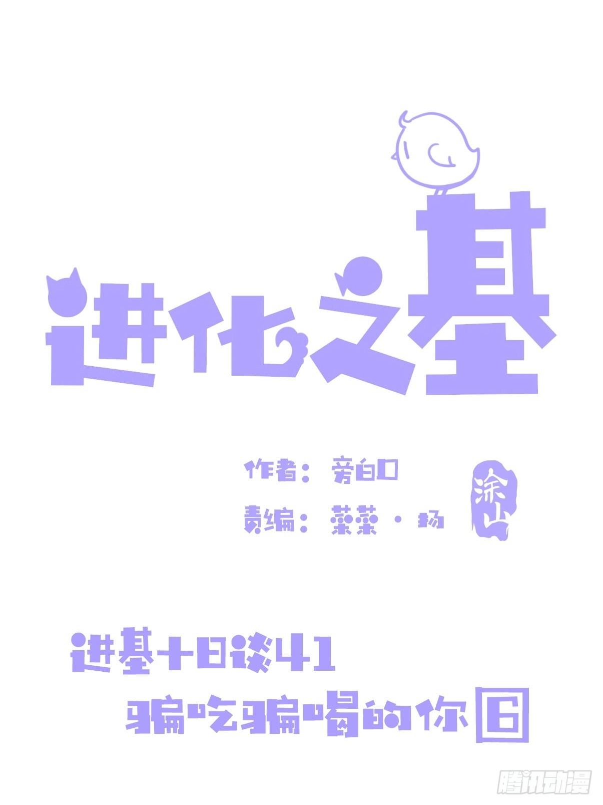 進化之基 - 十日談41：騙吃騙喝的你⑥(1/2) - 1