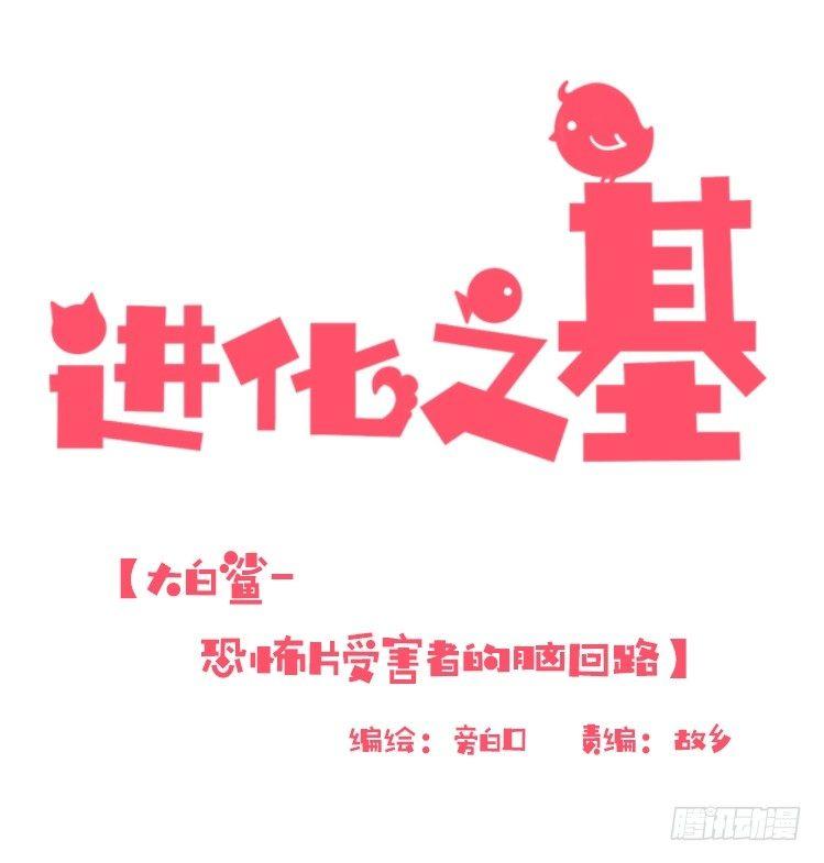 進化之基 - 海洋精靈：大白鯊II-受害者是？ - 1