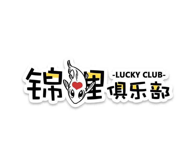 錦鯉俱樂部 - 第10話 學霸心動時刻(1/2) - 1