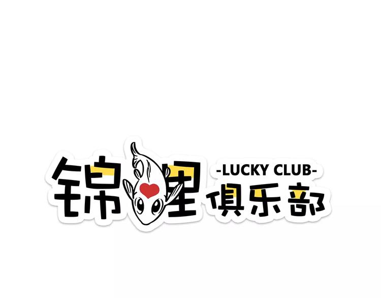 錦鯉俱樂部 - 第16-2話 難把握的好感度(1/2) - 1
