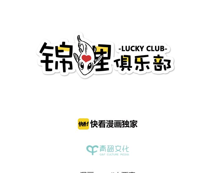 錦鯉俱樂部 - 第57話 社團危機(1/2) - 1