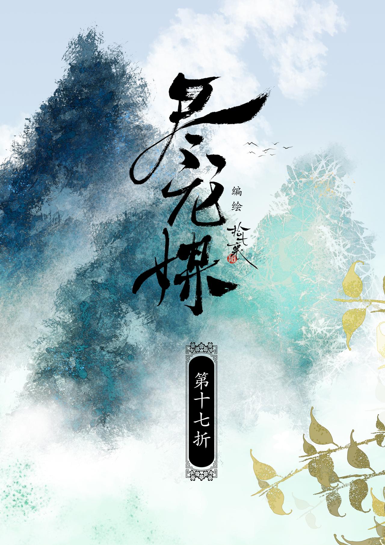 盡龍媒 - 第十七折（下） - 1