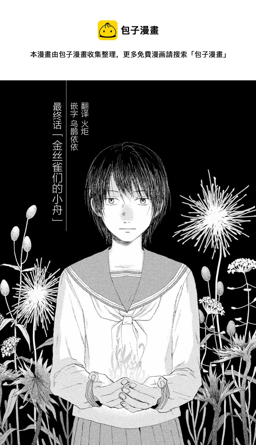 金絲雀們的小舟 - 第06話 - 1