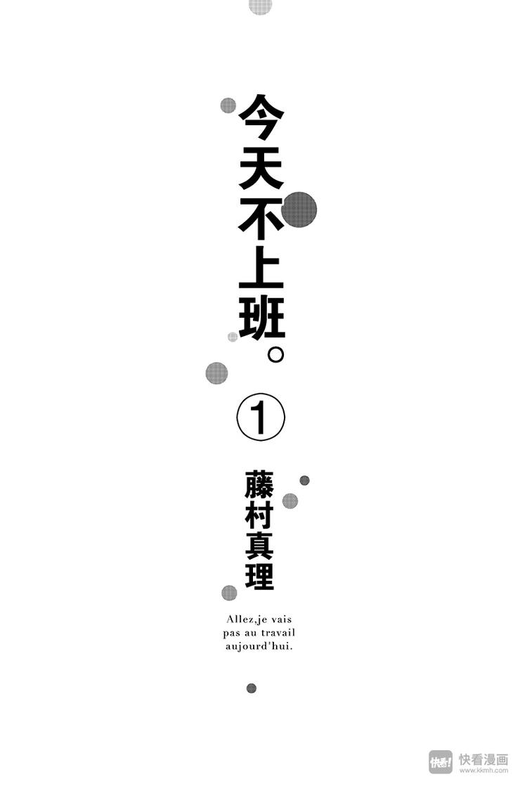 今天不上班 - 第1話(1/2) - 1