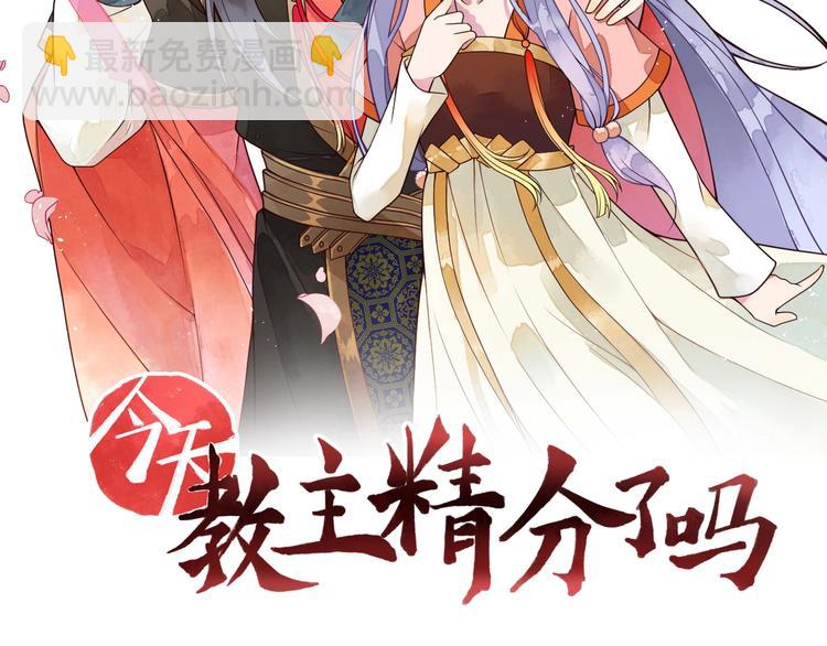 今天，教主精分了嗎 - 第1話 洞房驚魂(1/2) - 2