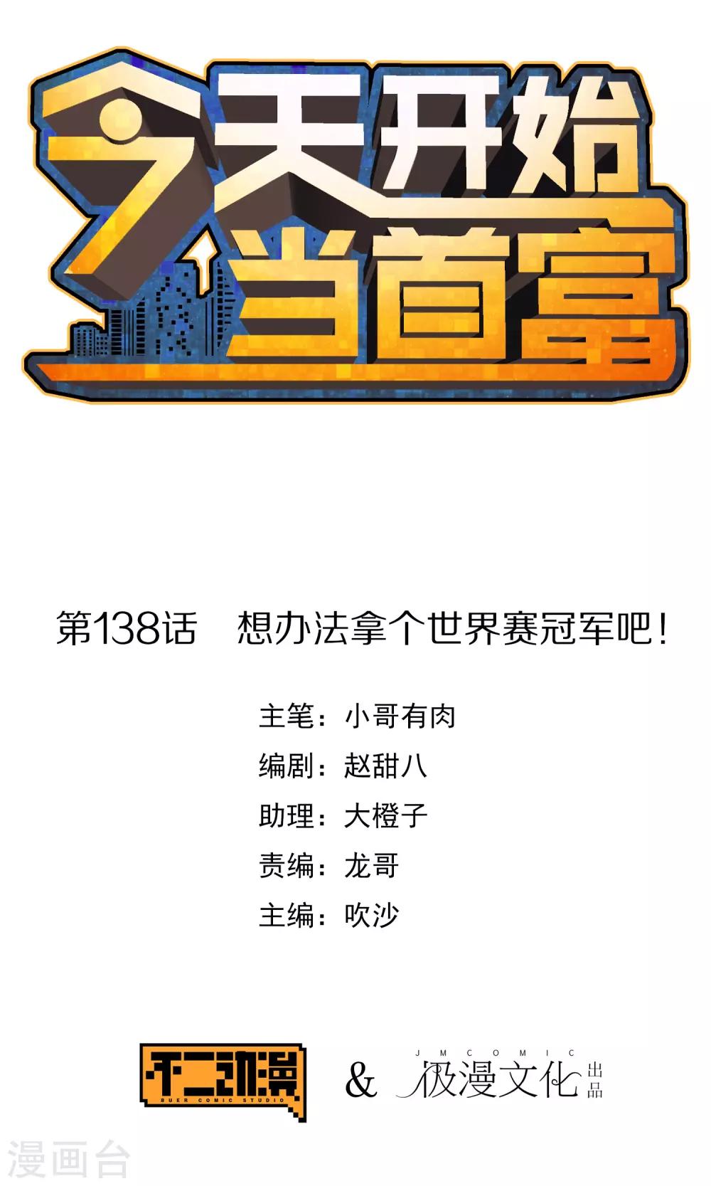 今天開始當首富 - 第138話 想辦法拿個世界賽冠軍吧！ - 1