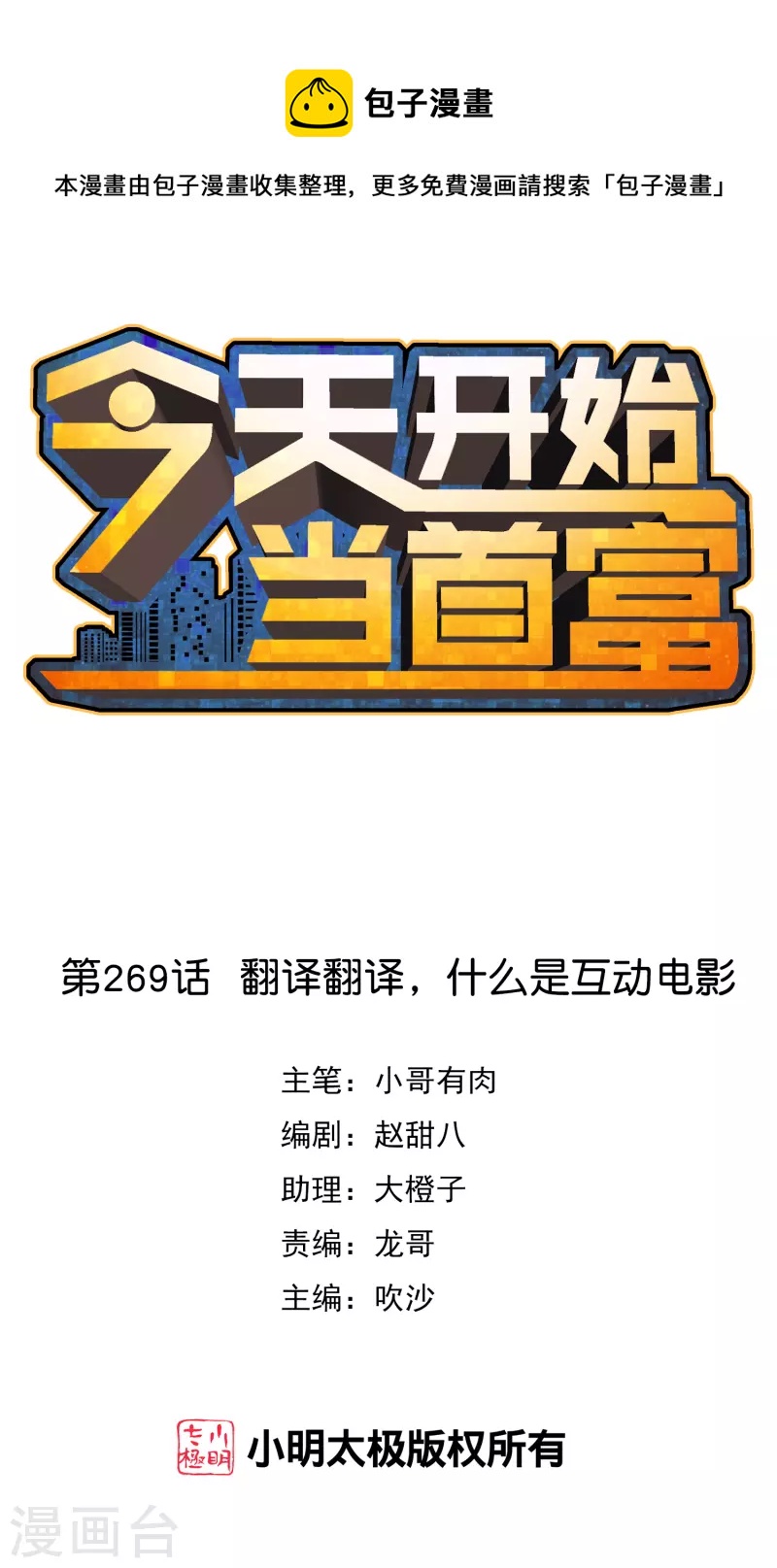 今天開始當首富 - 第269話 翻譯翻譯，什麼是互動電影 - 1