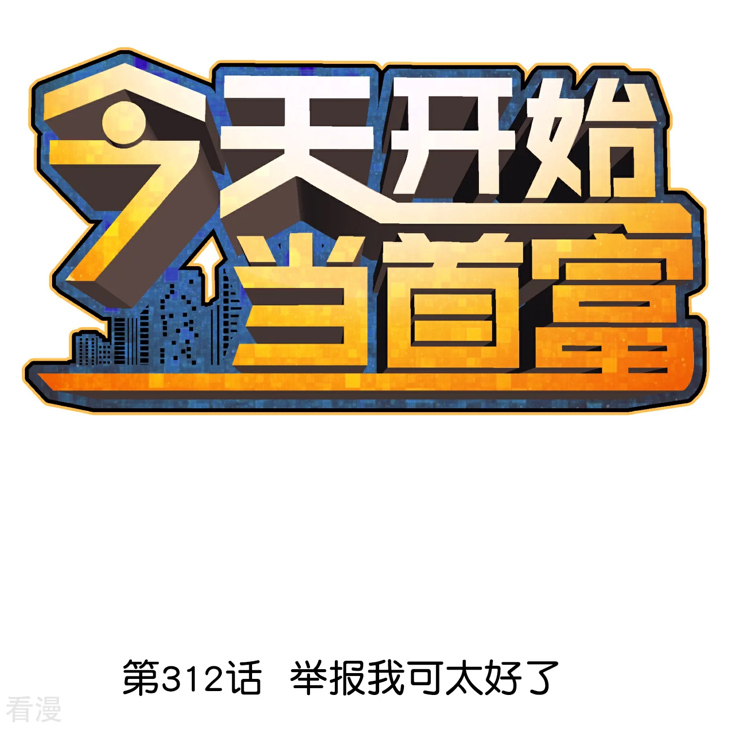 今天開始當首富 - 第312話 舉報我可太好了 - 1