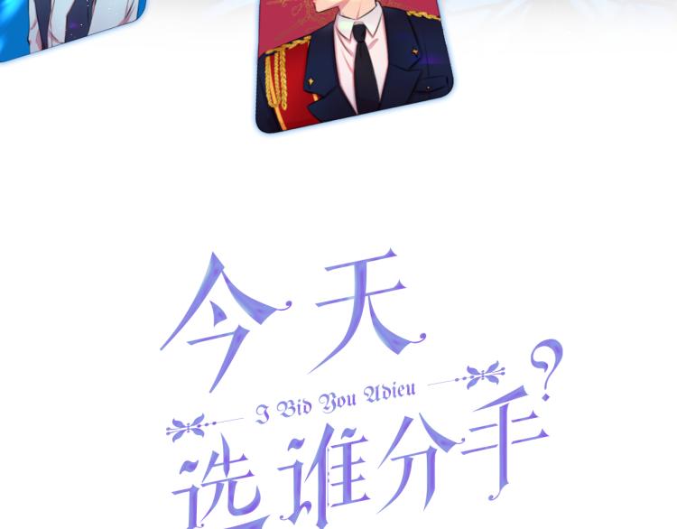 今天選誰分手？ - 第46話 幽會(1/4) - 3