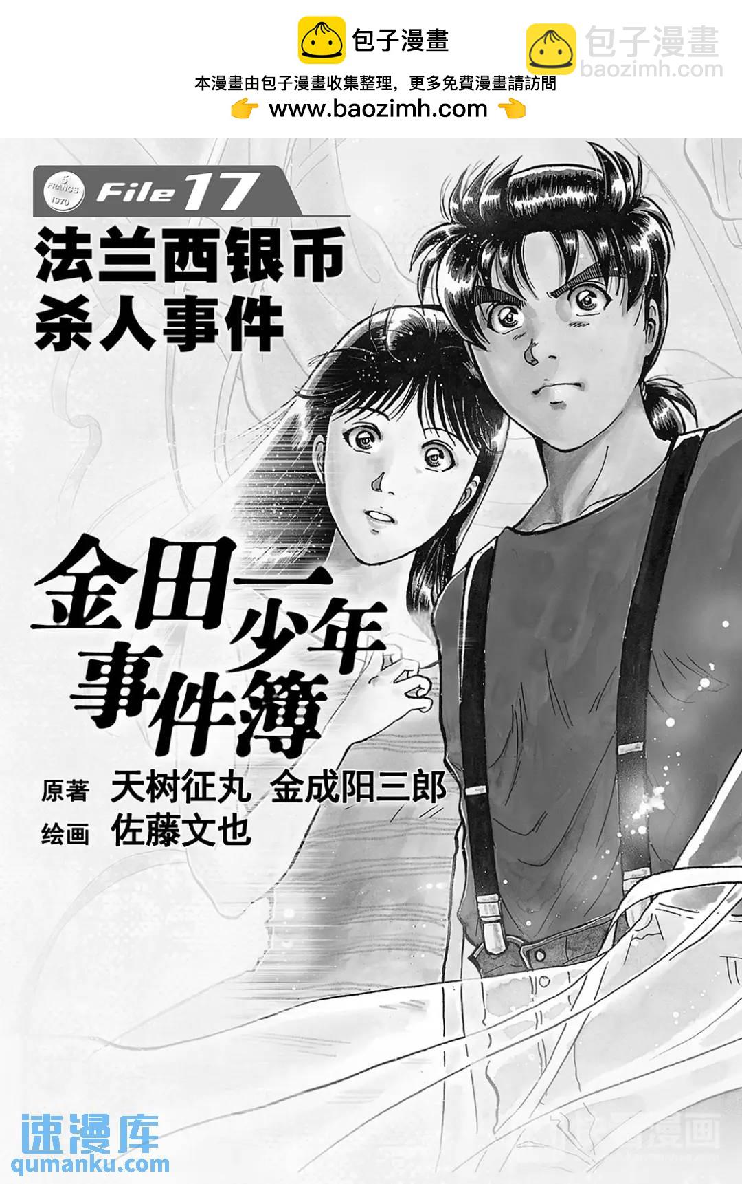 金田一少年事件簿 - 法蘭西銀幣殺人事件④ - 2